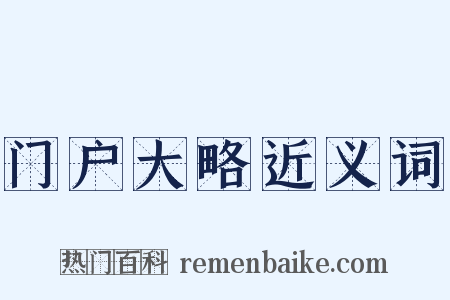 门户大略近义词是什么意思的图片